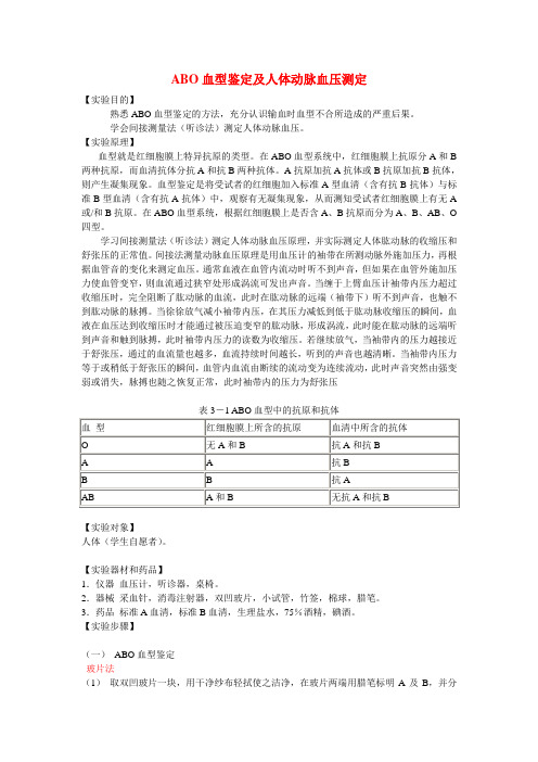 ABO血型鉴定及人体动脉血压测定