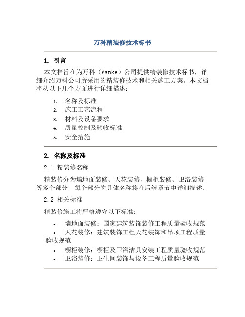 万科精装修技术标书