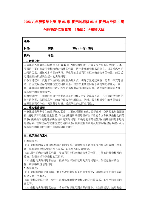 2023九年级数学上册第23章图形的相似23.6图形与坐标1用坐标确定位置教案(新版)华东师大版