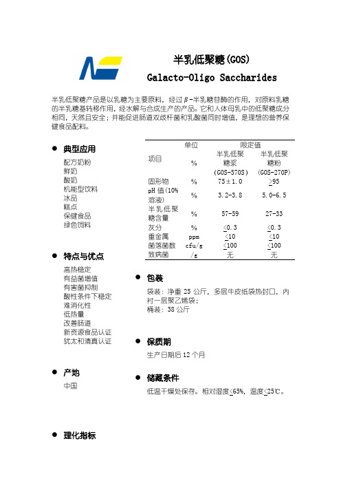 半乳低聚糖(GOS)