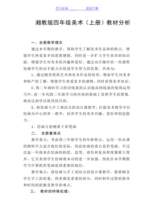 湘教版四年级美术教材分析