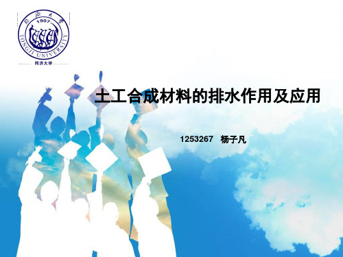 土工合成材料的排水作用及应用