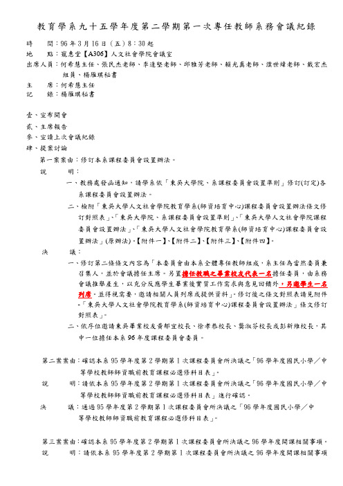 教育学系九十五学年度第二学期第一次专任教师系务会议纪录.