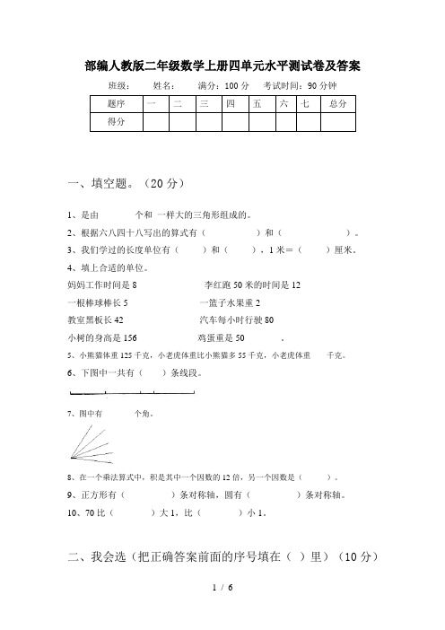 部编人教版二年级数学上册四单元水平测试卷及答案