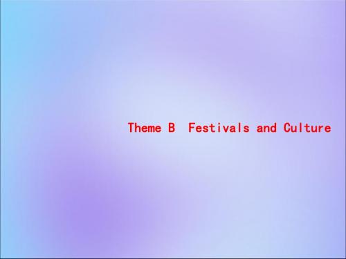 (高优指导)2017版高考英语一轮复习Unit3FestivalsandCelebrations课件重庆大学版必修3