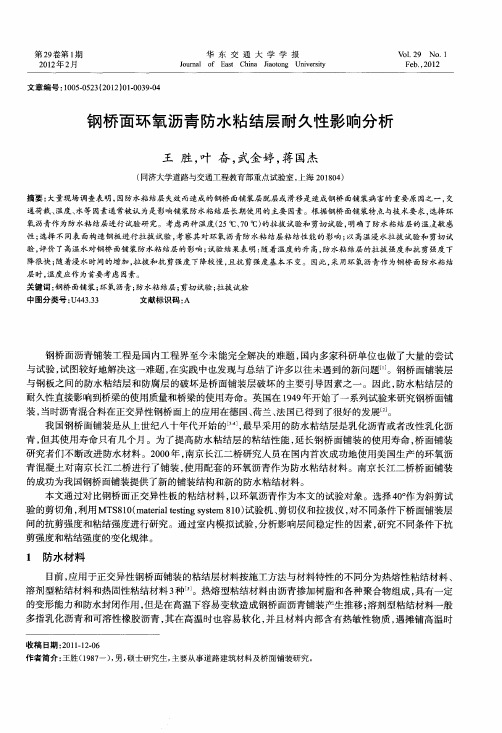钢桥面环氧沥青防水粘结层耐久性影响分析