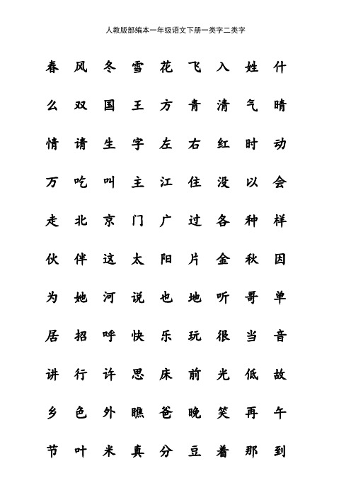 人教版部编本一年级语文下册一类字二类字