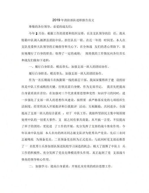 2019年消防部队述职报告范文