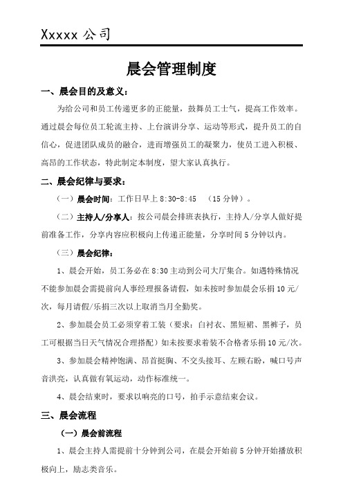 公司晨会管理制度
