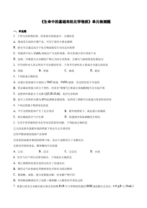 高二化学人教版选修5第四章《生命中的基础有机化学物质》单元检测题(含答案)