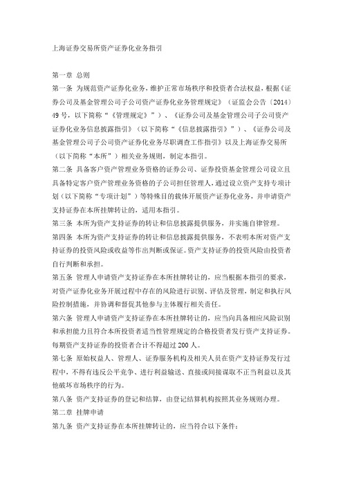 上海证券交易所资产证券化业务指引20141126