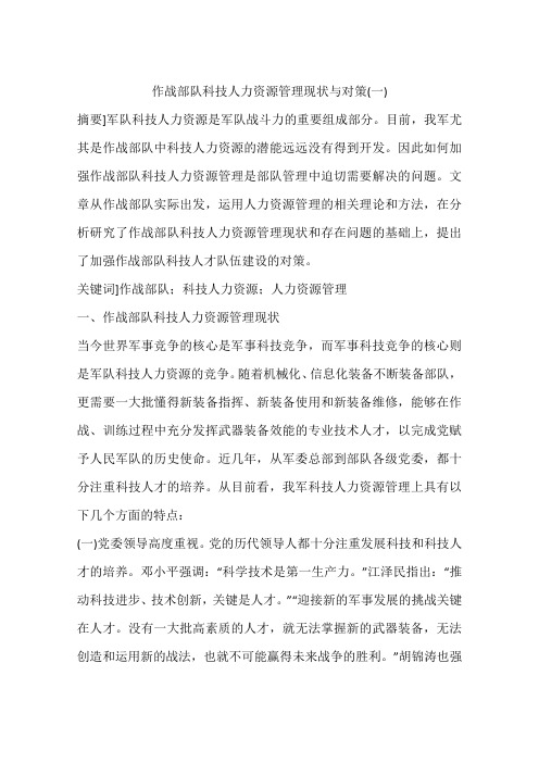 作战部队科技人力资源管理现状与对策(一)
