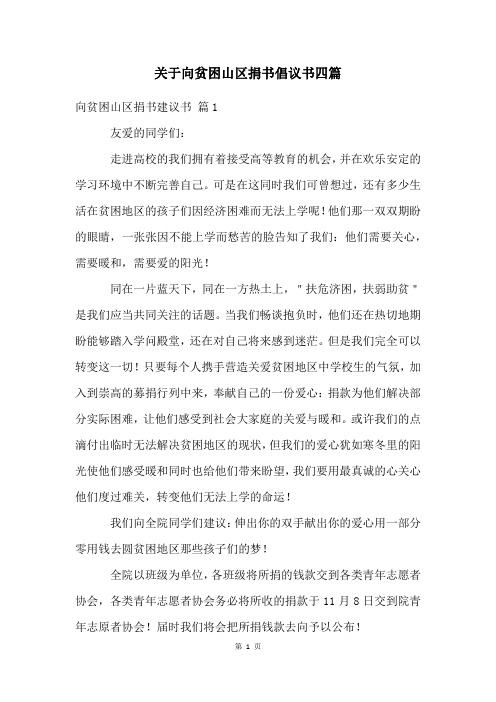 关于向贫困山区捐书倡议书四篇