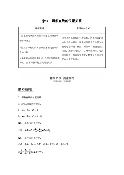 2019版高考数学大一轮复习人教B版全国通用文档：第九章平面解析几何9.2