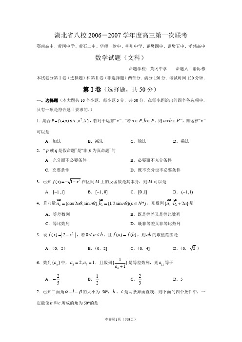 湖北省八校2007届高三第一次联考数学(文)试题