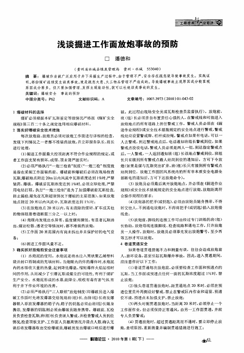 浅谈掘进工作面放炮事故的预防