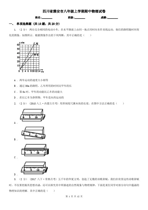 四川省雅安市八年级上学期期中物理试卷