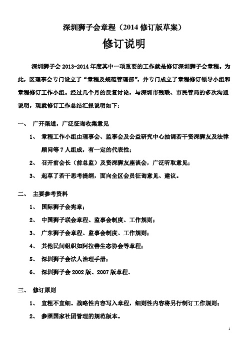 深圳狮子会章程(2014修订版草案)