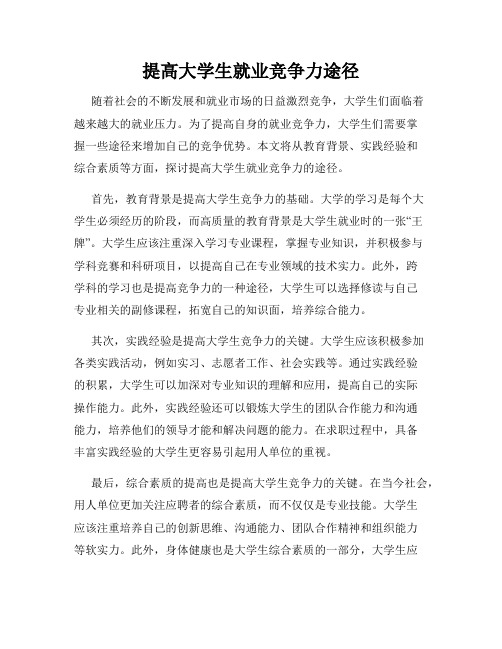 提高大学生就业竞争力途径