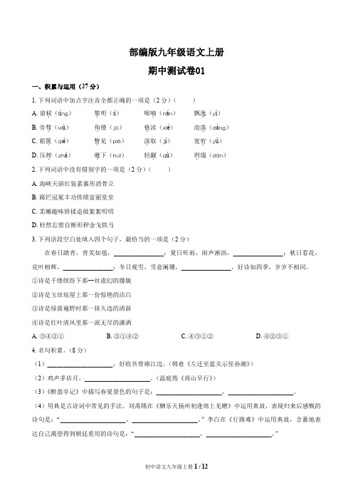 统编教材九年级语文上册期中测试题含答案