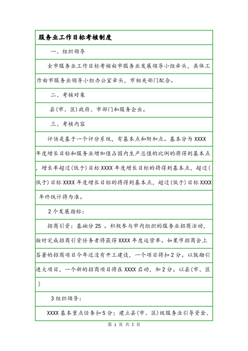 服务业工作目标考核制度.doc