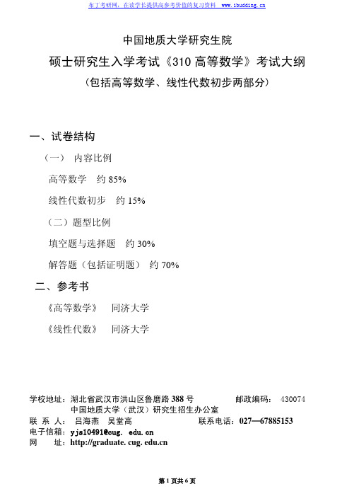 中国地质大学(北京)地大  310高等数学考试大纲 考研真题及答案解析