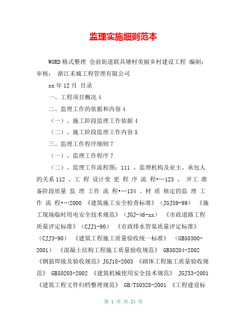 监理实施细则范本
