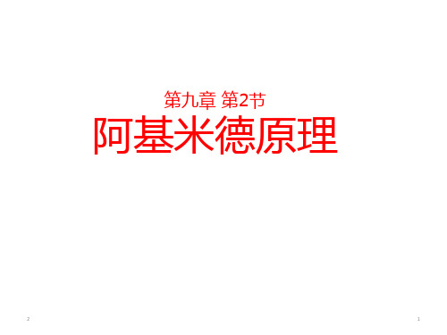 人教版八年级物理 第十章第2节阿基米德原理  课件23张PPT