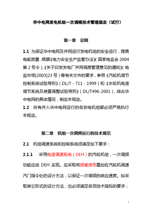 华中电网发电机组一次调频技术管理规定试行