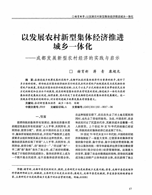 以发展农村新型集体经济推进城乡一体化——成都发展新型农村经济的实践与启示