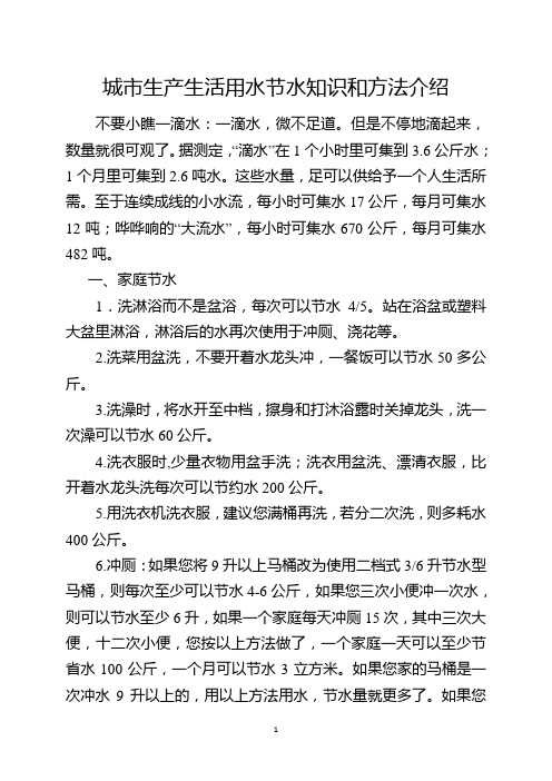 城市生活生产用水节水知识和方法