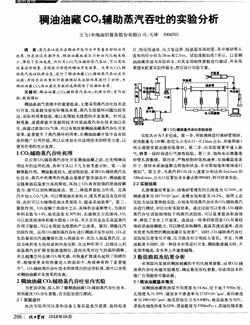 稠油油藏CO2辅助蒸汽吞吐的实验分析