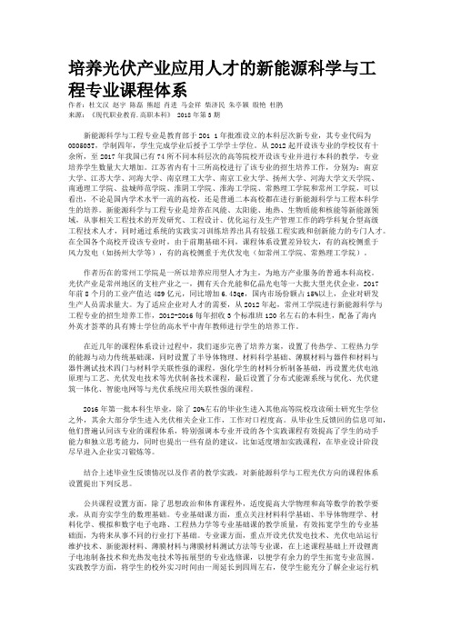 培养光伏产业应用人才的新能源科学与工程专业课程体系