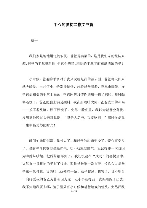 手心的爱初二作文三篇