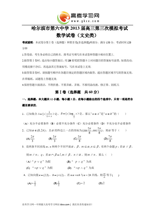 黑龙江省哈六中2013届高三第三次模拟考试 数学文 (2013哈六中三模) Word版含答案