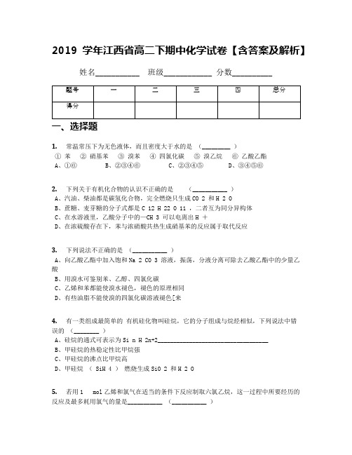 2019学年江西省高二下期中化学试卷【含答案及解析】(5)