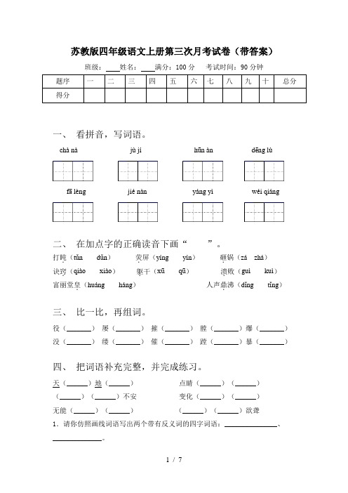 苏教版四年级语文上册第三次月考试卷(带答案)