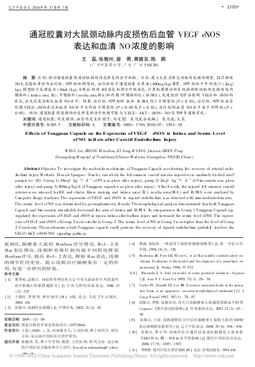 通冠胶囊对大鼠颈动脉内皮损伤后血管VEGF eNOS表达和血清NO浓度的影响_王磊