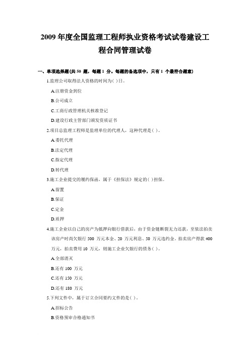2009年监理工程师考试《建设工程合同管理》真题及答案范文