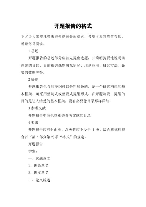 开题报告的格式