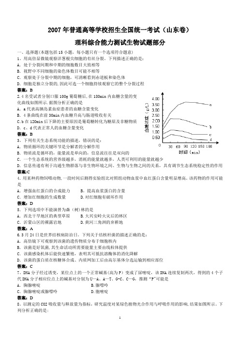 07-13年山东生物高考题(含解析)