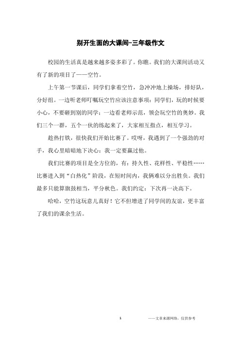 别开生面的大课间-三年级作文