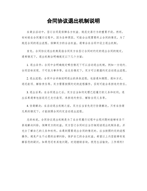 合同协议退出机制说明