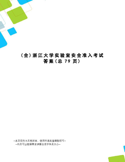 浙江大学实验室安全准入考试答案