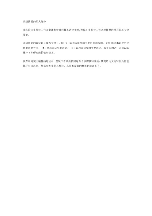 英语摘要的四大部分