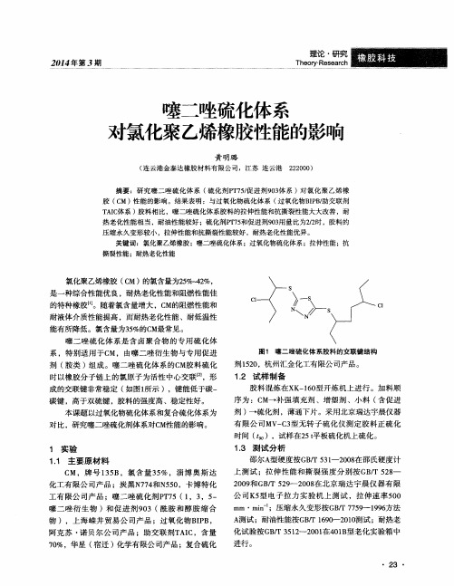 噻二唑硫化体系对氯化聚乙烯橡胶性能的影响