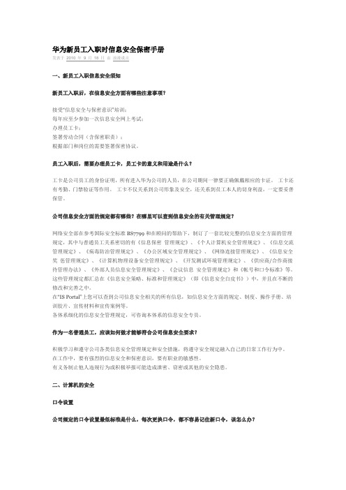华为新员工入职时信息安全保密手册资料