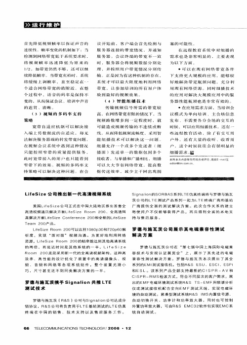 罗德与施瓦茨携手Signalion共推LTE测试技术