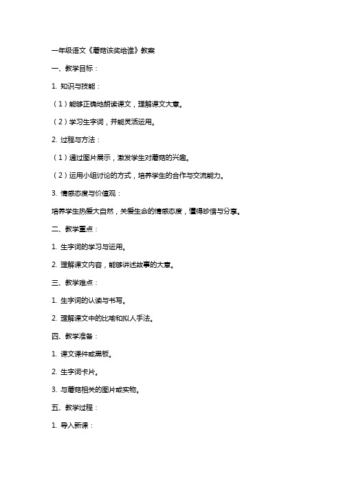 一年级语文蘑菇该奖给谁教案