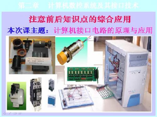 计算机数控系统及其接口技术   30页PPT文档